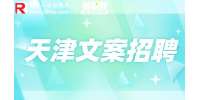 天津找工作|招聘新媒体文案编辑6千-1.2万