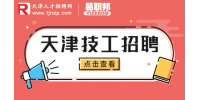 天津找工作|电气技工招聘5-8k