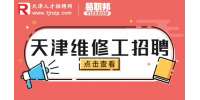 天津找工作|招聘电工维修1-1.5万