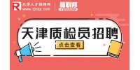 天津找工作|招聘药厂质检员4-5k