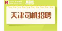 天津找工作|招聘货车司机5-7k