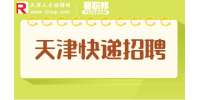 天津找工作|招聘顺丰快递员8千-1.3万
