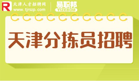 天津分拣员招聘