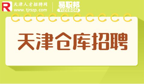 天津仓库招聘
