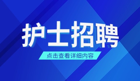 天津护士招聘