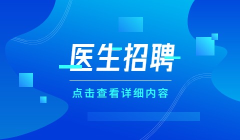 天津医生招聘