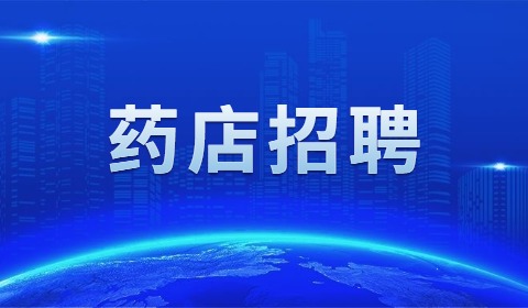 天津药店招聘