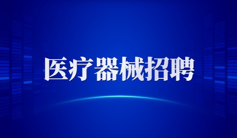 天津医疗器械招聘
