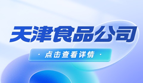 天津食品公司招聘