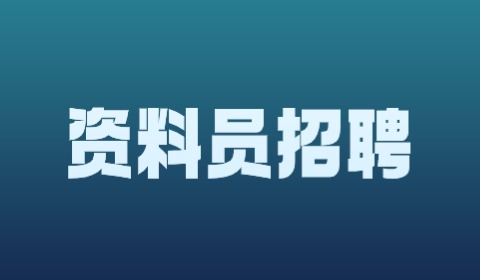 天津资料员招聘