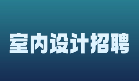 天津室内设计招聘