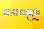 天津人才市场|蓟州区招聘店员兼职，3000-5500元