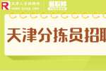 天津找工作|招聘食品厂分拣员3-5k