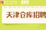 天津找工作|招聘仓库助理4-6k包吃住