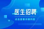 天津求职|津河北现代和美医院招聘中医师4-9K