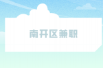 天津人才网|南开区兼职招聘医院导诊3千-4千元/月