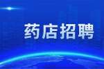 天津求职|德信行大药房招聘药店店员3-5K