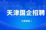 天津求职|国企招聘党建专员5-6千·13薪