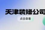 天津求职|装修公司招聘家装设计师1-2万·13薪