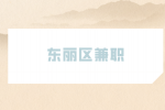 天津人才网|东丽区兼职招聘肯德基店员3千-5千元/月