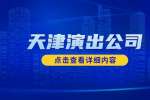 天津演出公司招聘导演助理6千-1.2万