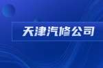 天津汽修公司招聘数控技术员4-7千