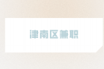 天津人才网|津南区兼职派单员25-30元/时