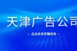 天津广告公司招聘市场部宣传设计4-6千·13薪