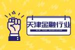 天津招聘网|高级理财顾问/6千-1.2万