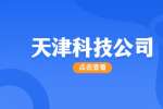 天津科技公司招聘科技展馆运营主管8-11K