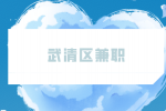 天津人才市场|武清区兼职包装180元/天