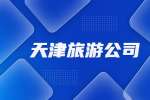 天津旅游公司招聘旅游顾问5-10K