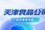 天津食品公司招聘食品营养师5-10K