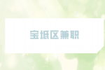 天津人才市场|宝坻区兼职自动化机器7千-9千