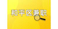 天津人才市场|和平区兼职帮送文件礼品配车日结，266元/天