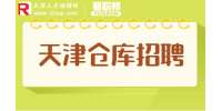 天津找工作|招聘仓库助理4-6k包吃住