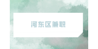 天津求职|河东区兼职招聘影城服务员16-23元/时