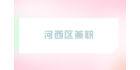 天津求职|河西区兼职招聘文案策划500-1000元/周