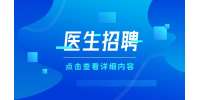 天津求职|津河北现代和美医院招聘中医师4-9K