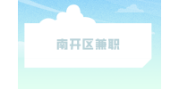 天津人才网|南开区兼职招聘医院导诊3千-4千元/月
