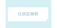 天津人才网|红桥区兼职地铁安检员200-280元/天
