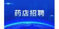 天津求职|德信行大药房招聘药店店员3-5K