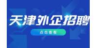 天津求职|外企招聘技工4-4.5千