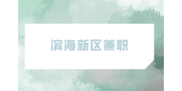 天津人才网|滨海新区兼职招聘农场公众号运营150-200元/天