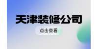 天津求职|装修公司招聘家装设计师1-2万·13薪