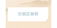 天津人才网|东丽区兼职招聘肯德基店员3千-5千元/月