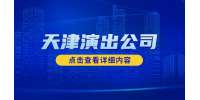 天津演出公司招聘导演助理6千-1.2万