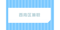 天津人才网|西青区兼职招聘快递员4500元/月