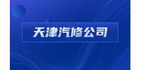 天津汽修公司招聘数控技术员4-7千
