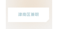 天津人才网|津南区兼职派单员25-30元/时